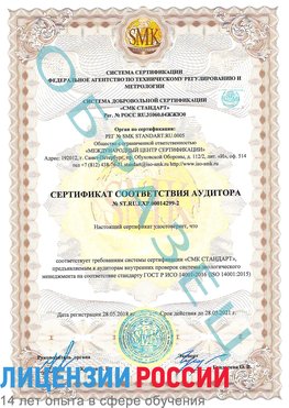 Образец сертификата соответствия аудитора Образец сертификата соответствия аудитора №ST.RU.EXP.00014299-2 Нефтегорск Сертификат ISO 14001